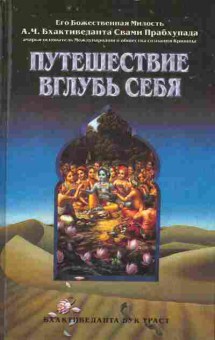 Книга Путешествие вглубь себя, 11-5369, Баград.рф